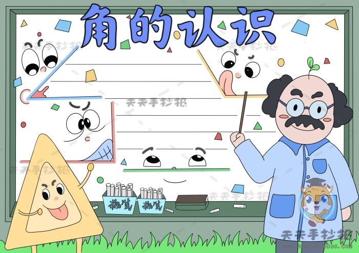 二年级上册角的认识手抄报怎么画，数学角的认识手抄报内容写什么 13张数学手抄报