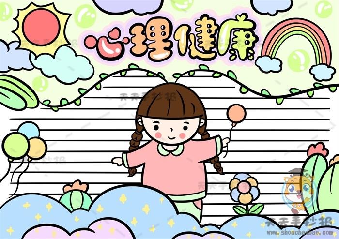 三年级心理健康手抄报画法教程，心理健康手抄报写什么内容好 15张心理健康手抄报