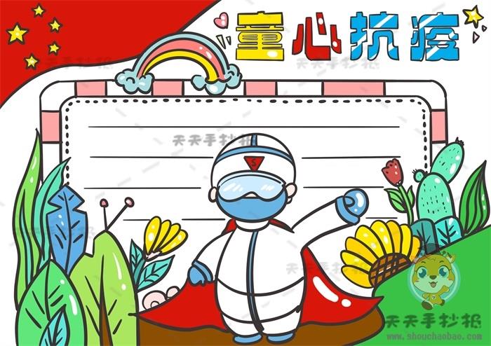 四年级童心抗疫手抄报模板素材，教你怎么画童心抗疫手抄报好看 10张防疫手抄报