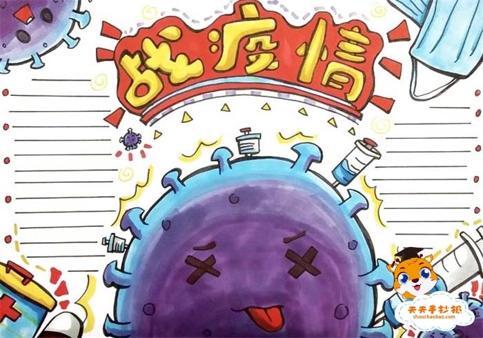 战疫情手抄报简单又漂亮教程，战疫情手抄报内容文字怎么写 12张防疫手抄报