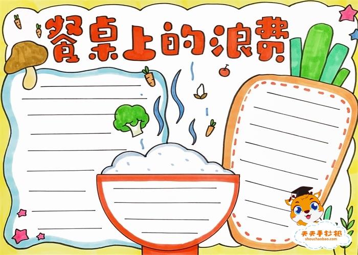 餐桌上的浪费手抄报教程，餐桌上的浪费手抄报画法漂亮 11张节约粮食手抄报