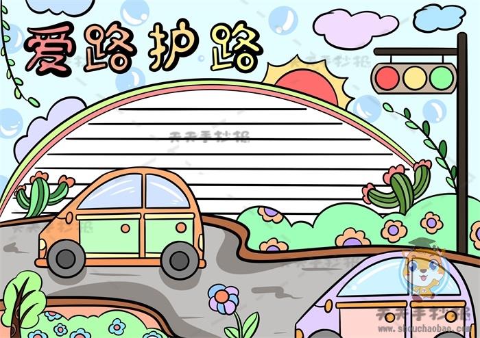 爱路护路手抄报怎么画美观又实用，爱路护路手抄报绘制模板教程 11张爱路护路手抄报