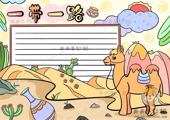 简单又好看的一带一路手抄报怎么画，一带一路手抄报文字内容写什么 14张生活手抄报