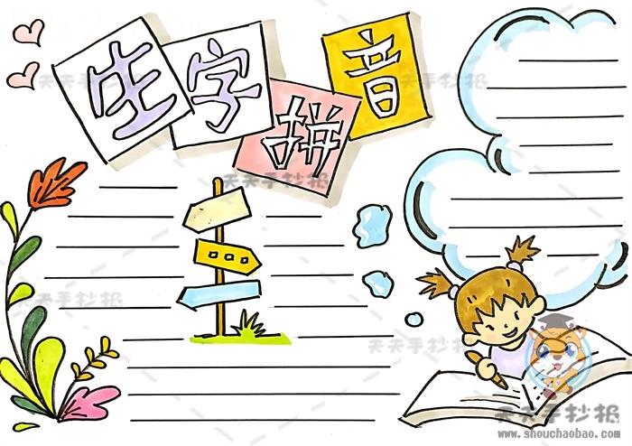 生字拼音手抄报怎么画简单又好看，语文生字拼音文字内容资料 16张语文手抄报