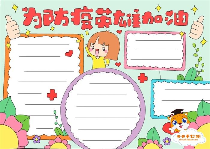 为防疫英雄加油手抄报精美画法，为防疫英雄加油手抄报模板 12张防疫手抄报