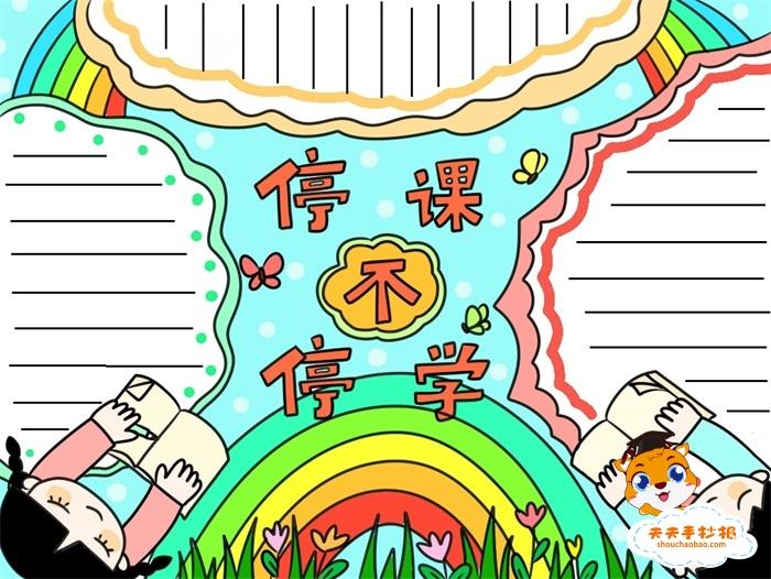停课不停学手抄报简单好画，停课不停学手抄报怎么画 11张防疫手抄报