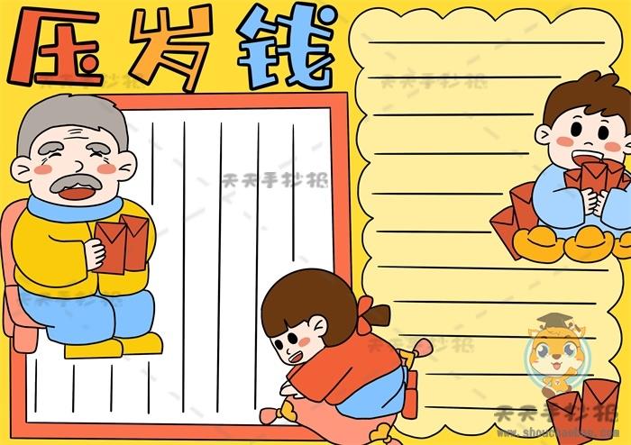有关压岁钱的手抄报怎么画漂亮又精致，小学生压岁钱手抄报模板讲解 15张春节手抄报