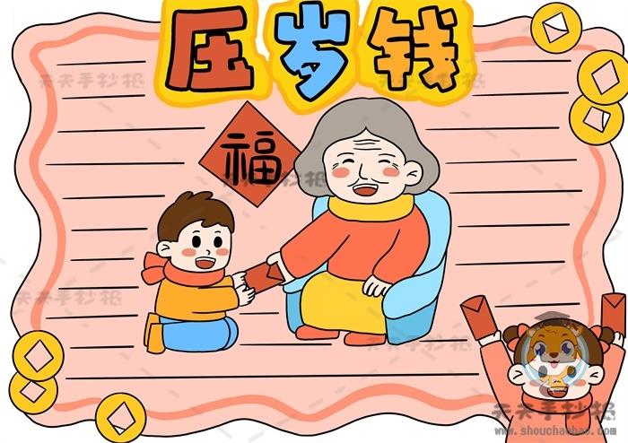 小学生压岁钱手抄报怎么画好看，一步一步教你画精致的压岁钱手抄报 10张春节手抄报