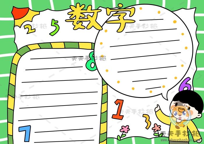 二年级数字手抄报简单又漂亮模板，数学数字手抄报内容怎么写 12张数学手抄报