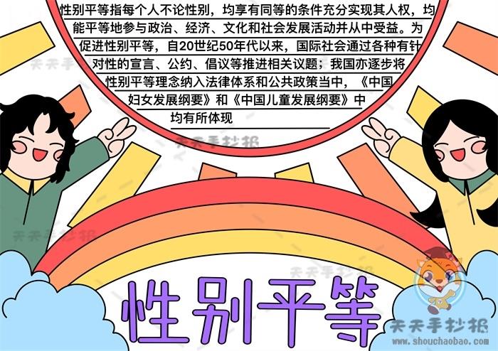 男女性别平等手抄报怎么画好看，性别平等手抄报内容文字模板 14张生活手抄报