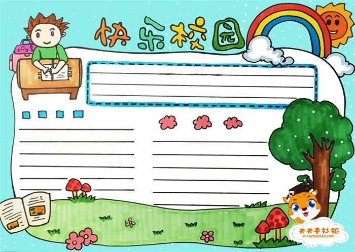 小学生快乐校园手抄报简单画法，快乐校园手抄报内容资料模板 11张校园手抄报