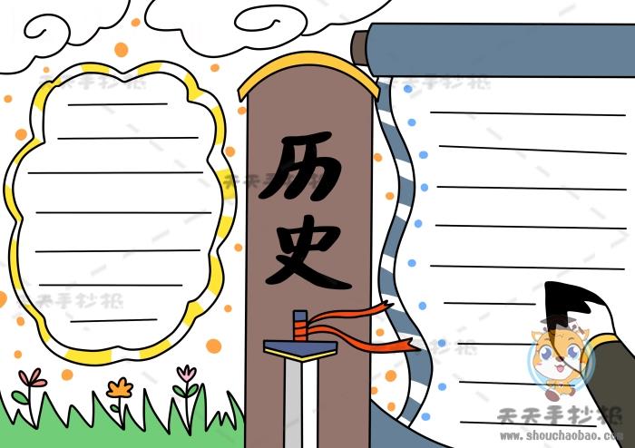 超级简单的历史手抄报怎么画，历史手抄报简洁精美图片模板 16张历史手抄报