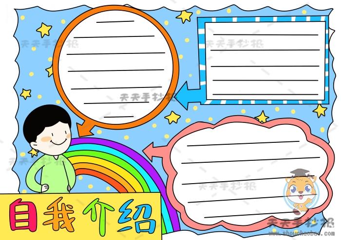 以自我介绍为主题的手抄报模板，自我介绍手抄报优秀素材 12张自我介绍手抄报