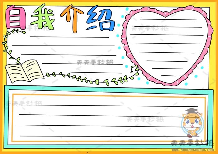 自我介绍手抄报怎么画，开学第一天自我介绍手抄报简单画法 13张自我介绍手抄报