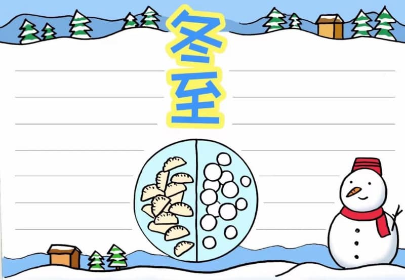 二十四节气冬至手抄报模板图片 10张24节气手抄报