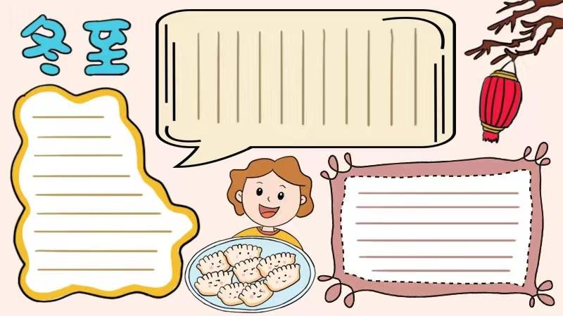 冬至手抄报模板合集,冬至手抄报古诗祝福语 14张24节气手抄报