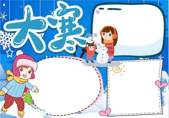 简单又漂亮的二十四节气大寒手抄报 16张24节气手抄报