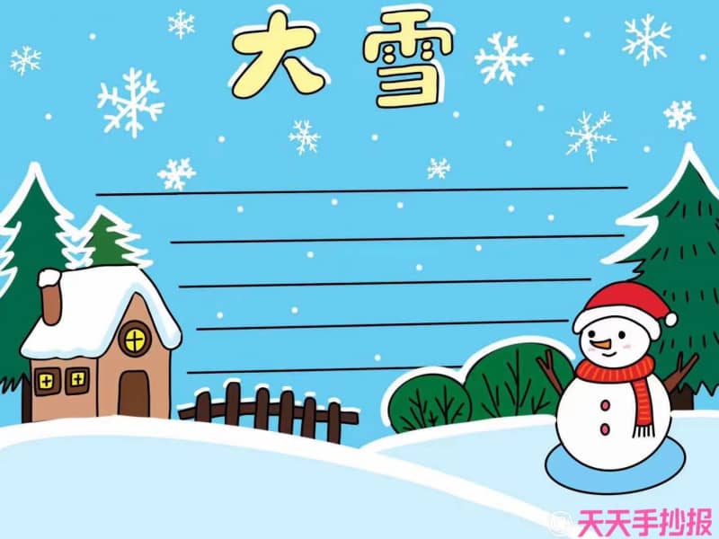 二十四节气大雪手抄报怎么画，大雪手抄报文字怎么写 9张24节气手抄报