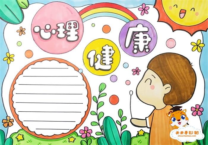 心理健康手抄报一等奖小学生模板，心理健康手抄报内容资料写什么 10张心理健康手抄报