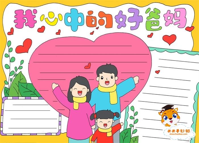 我心中的好爸妈手抄报怎么画，我心中的好爸妈手抄报简单又好看 13张我爱我家手抄报