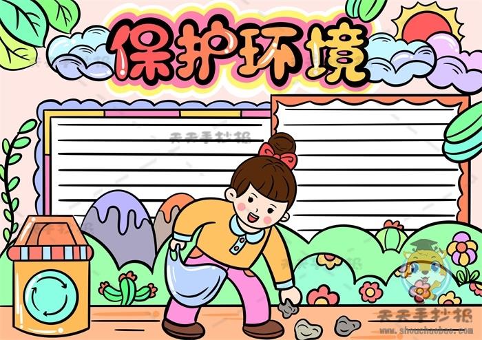 实用的保护环境手抄报怎么画，保护环境手抄报简单又漂亮模板教程 14张保护环境手抄报