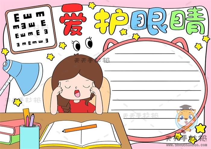 爱护眼睛手抄报一等奖模板教程，超级漂亮的爱眼护眼手抄报素材 11张爱眼护眼手抄报