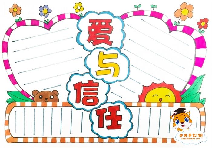 小学生爱与信任手抄报怎么画好看，爱与信任手抄报内容文字写什么 14张诚信手抄报