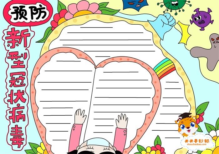关于预防新型冠状病毒手抄报怎么画，预防新型冠状病毒手抄报模板 11张预防疾病手抄报