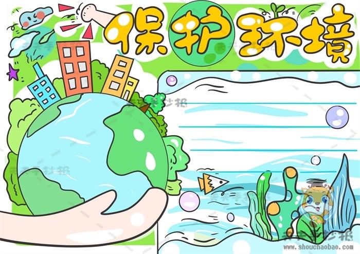 爱护环境保护环境手抄报图片步骤，保护环境手抄报简单又好画教程 12张保护环境手抄报