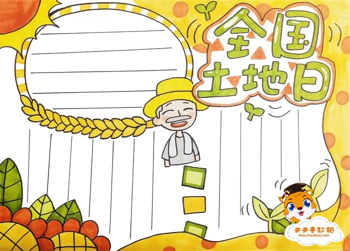 全国土地日手抄报既简单又好看教程，全国土地日手抄报内容资料素材 12张公历节日手抄报