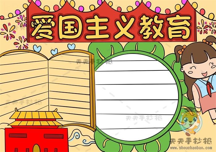 以爱国为主题的手抄报绘画模板，爱国主义教育手抄报文字资料整理 16张爱国手抄报