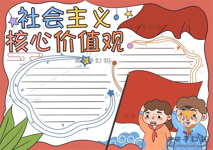 社会主义核心价值观手抄报怎么画，社会主义核心价值观手抄报写什么 13张社会主义核心价值观手抄报