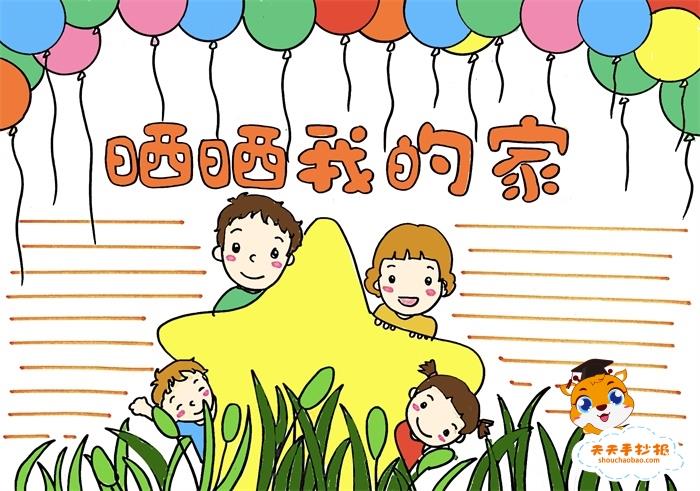 关于家的手抄报简单又漂亮模板，晒晒我的家手抄报怎么画好看 13张我爱我家手抄报