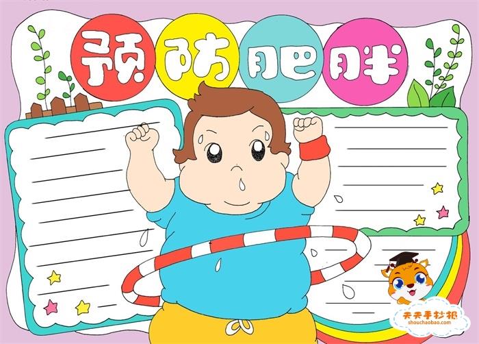 预防肥胖手抄报简单又漂亮模板教程，好看的三年级预防肥胖手抄报 9张预防疾病手抄报