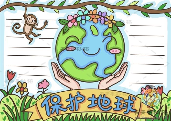 关于保护地球的手抄报怎样画好看，保护地球手抄报应该写什么内容 16张保护地球手抄报