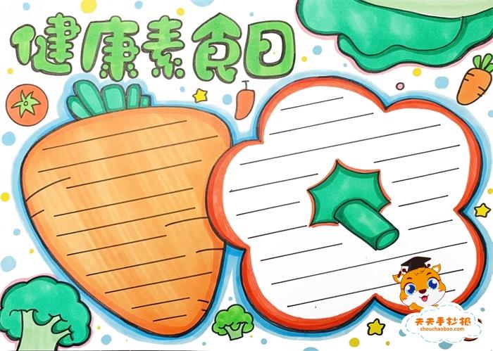 健康素食日手抄报简单又漂亮模板，健康素食日手抄报内容文字素材 16张公历节日手抄报