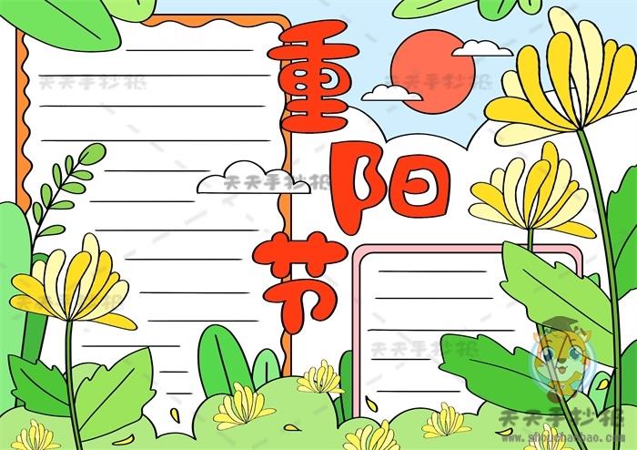 以重阳节为主题的手抄报模板，重阳节手抄报内容文字写什么 14张重阳节手抄报