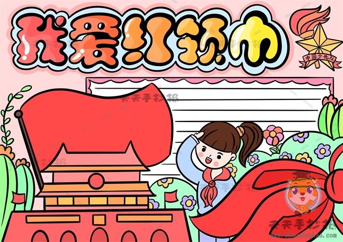 如何绘制好看的我爱红领巾手抄报，小学生我爱红领巾手抄报画法图片 9张红领巾手抄报