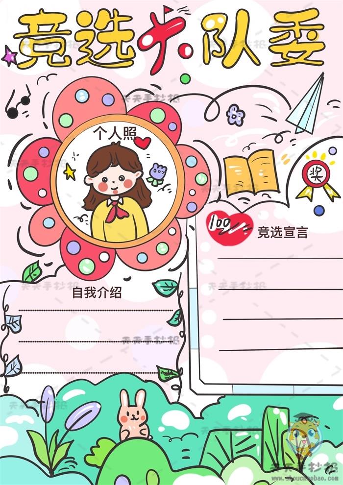 带你画好看的竖版竞选大队委手抄报，竞选大队委手抄报竖版怎么画好 12张少先队手抄报