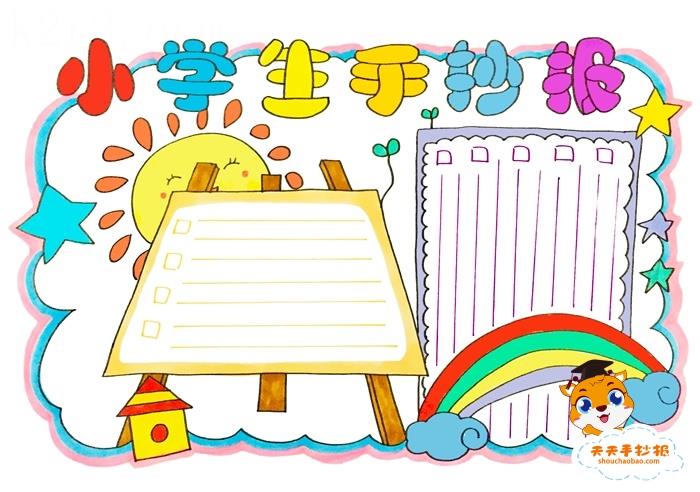 以小学生为主题的手抄报怎么画，小学生手抄报超简单画法 12张小学生手抄报