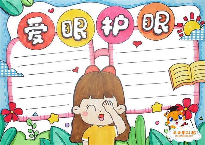 爱眼护眼手抄报一等奖怎么画，爱眼护眼手抄报内容资料模板 10张爱眼护眼手抄报