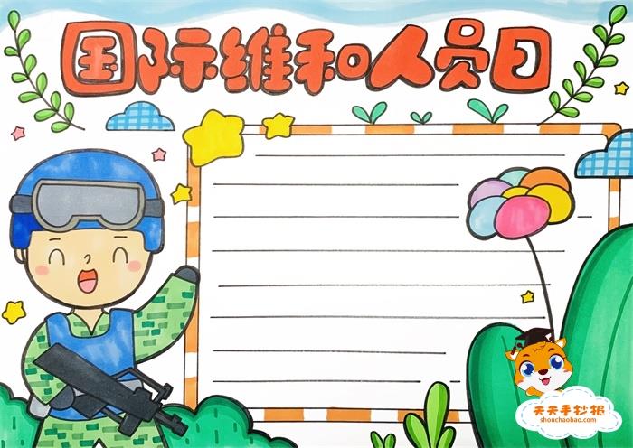 国际维和人员日手抄报模板教程，国际维和人员日手抄报内容文字素材 12张公历节日手抄报