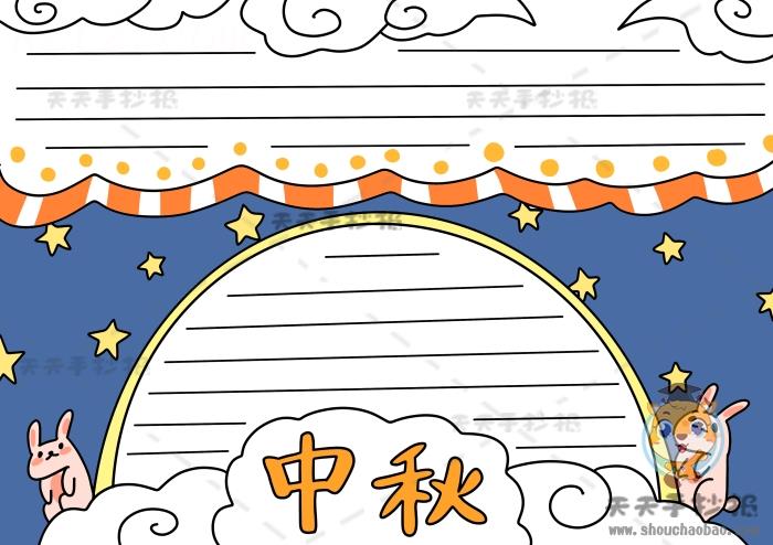 喜迎中秋手抄报获奖作品怎么画，关于中秋手抄报精美版面设计 14张中秋节手抄报