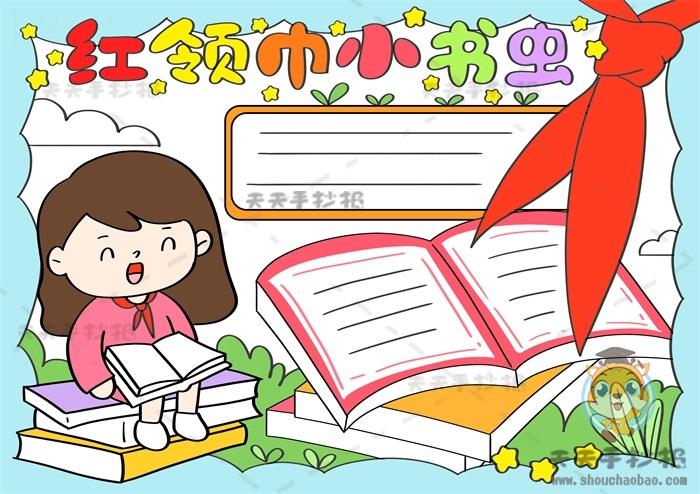 充满趣味的红领巾小书虫手抄报画法，轻松绘制红领巾小书虫手抄报 14张红领巾手抄报