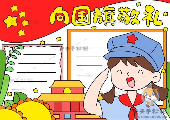 向国旗敬礼手抄报作品图片教程，向国旗敬礼手抄报简单又漂亮模板 10张爱国手抄报