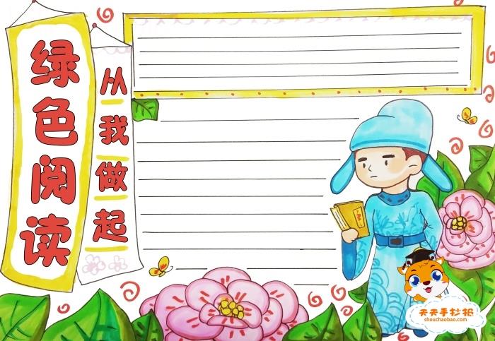 小学生绿色阅读从我做起手抄报模板，绿色阅读手抄报简单画法 9张读书手抄报