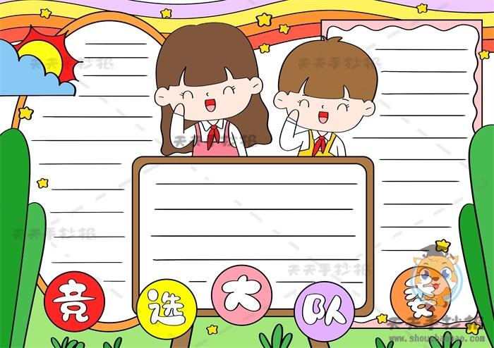 我要竞选大队委手抄报模板教程，手抄报我要竞选大队委内容素材 15张少先队手抄报