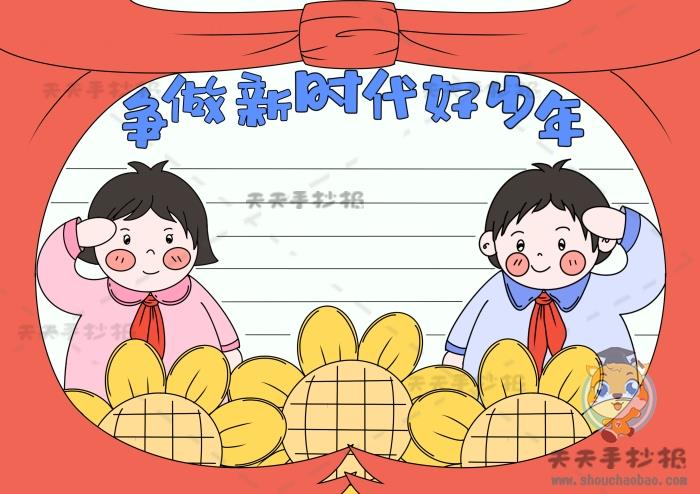 教你画争做新时代好少年手抄报，新时代好少年主题手抄报内容素材 10张少先队手抄报