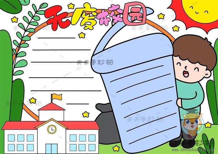 小学生无废校园手抄报图片简单教程，环保校园手抄报内容文字写什么 10张校园手抄报