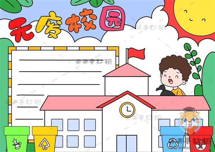 小学生无废校园手抄报一等奖画法，无废校园手抄报内容字模板 10张校园手抄报